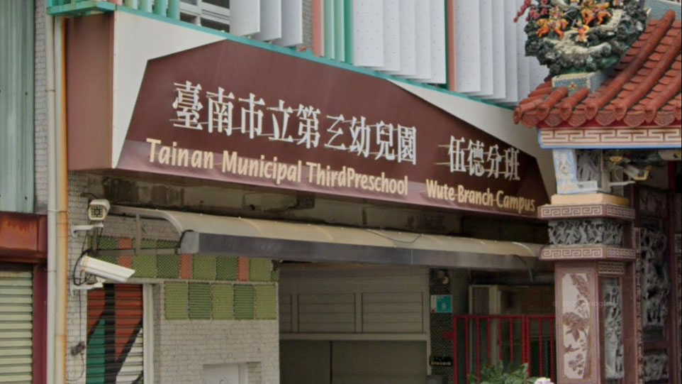 臺南市立第三幼兒園伍德分班