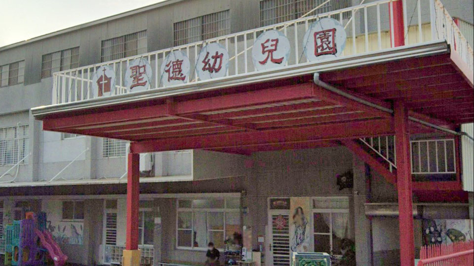 臺南市私立聖德幼兒園