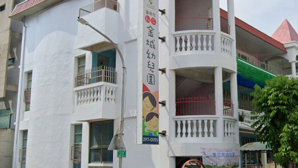 臺南市私立金城幼兒園