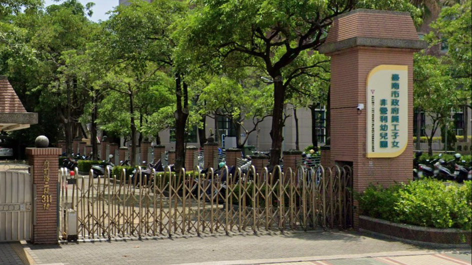 臺南市政府員工子女非營利幼兒園(委託財團法人台南市基督教青年會社會福利慈善事業基金會辦理)