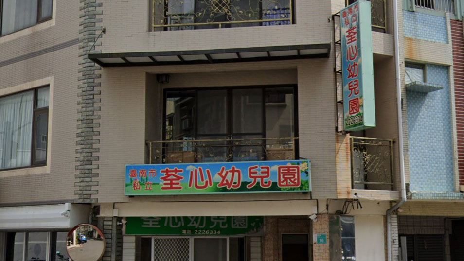臺南市私立荃心幼兒園