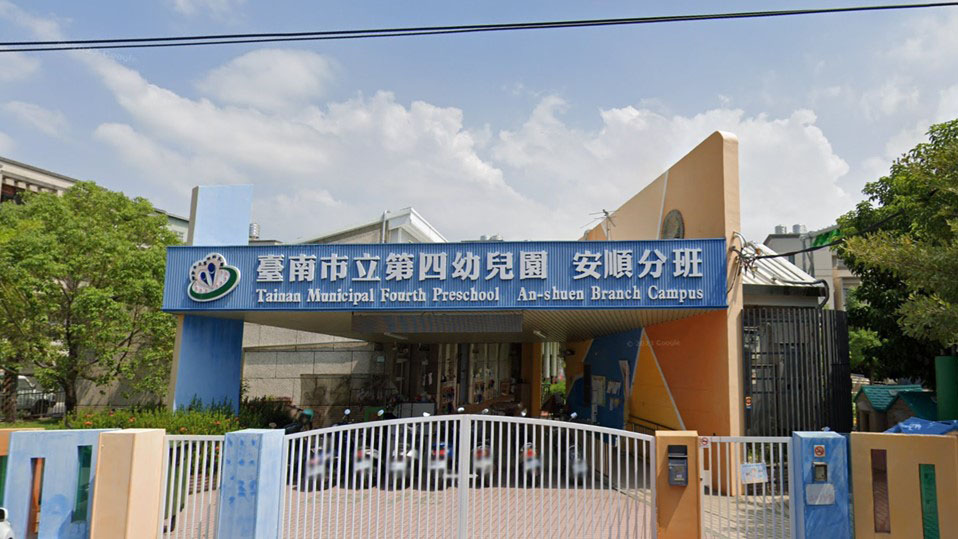 臺南市立第四幼兒園安順分班