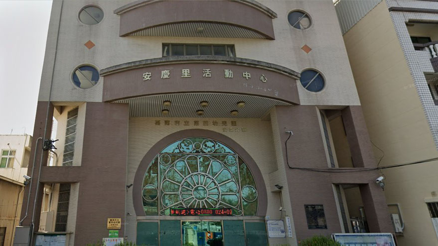 臺南市立第四幼兒園安慶分班