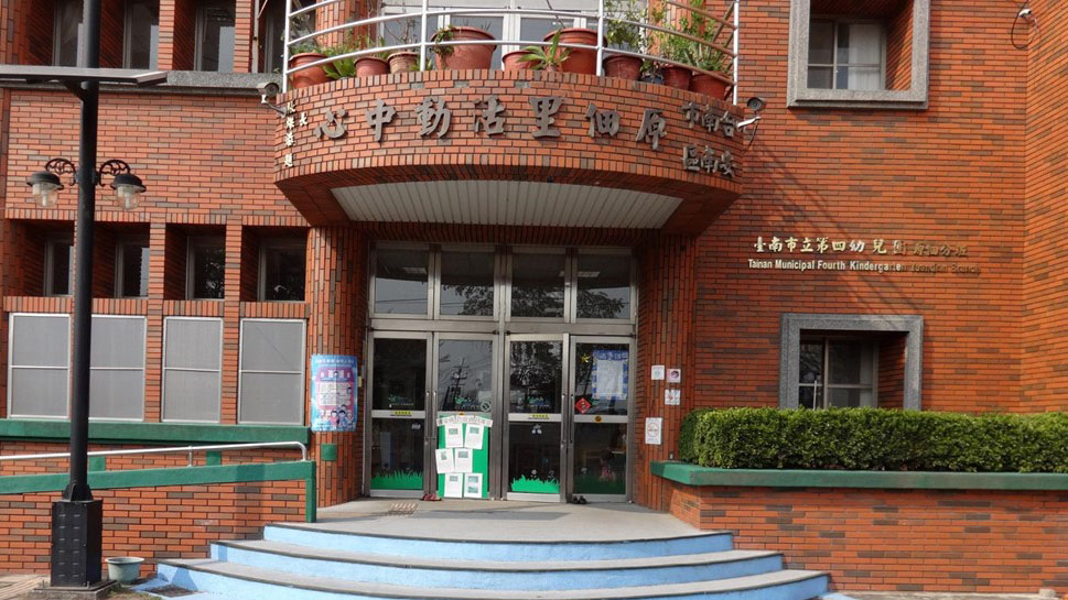 臺南市立第四幼兒園原佃分班
