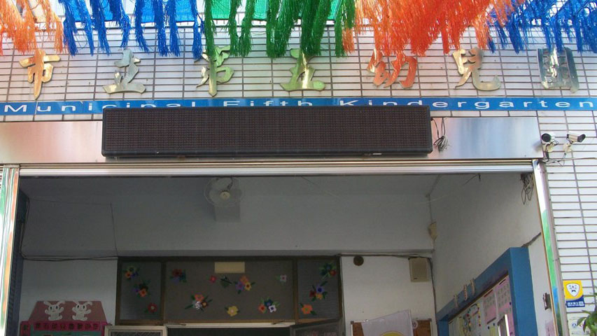 臺南市立第五幼兒園