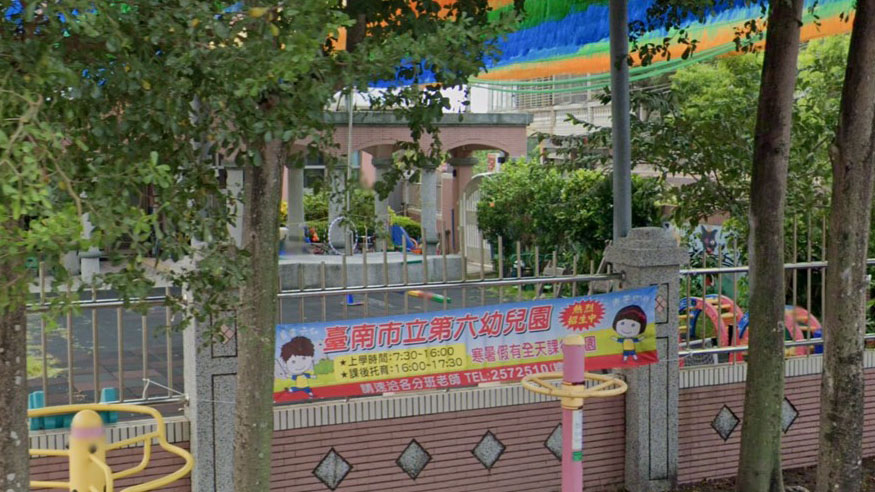 臺南市立第六幼兒園