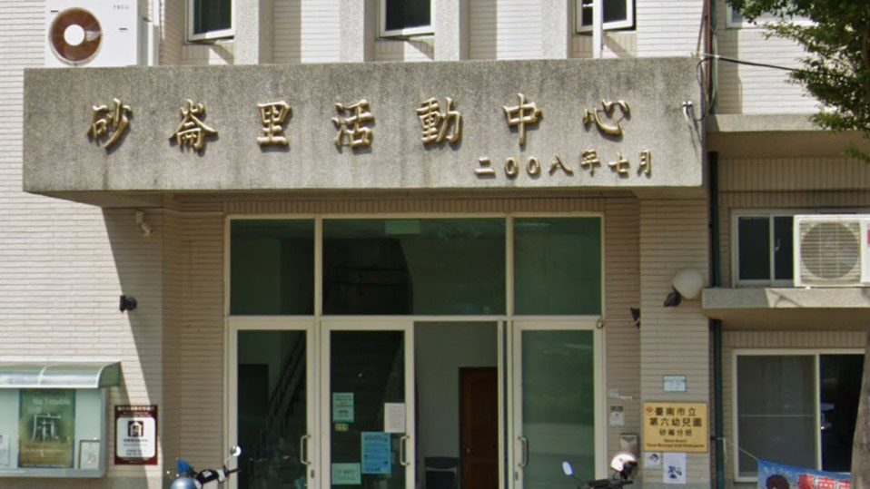 臺南市立第六幼兒園砂崙分班