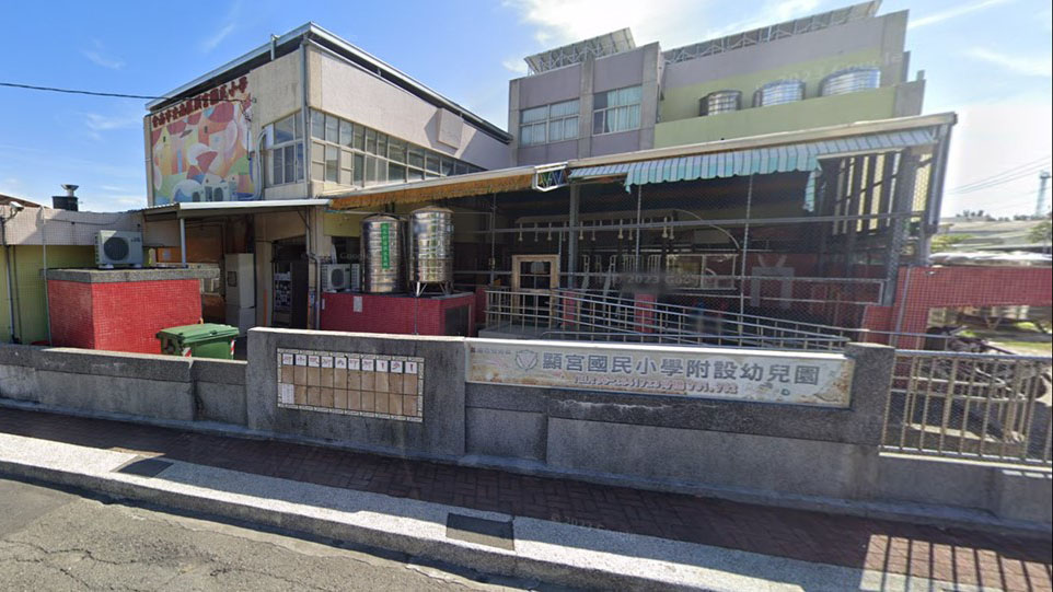 臺南市安南區顯宮國民小學附設幼兒園