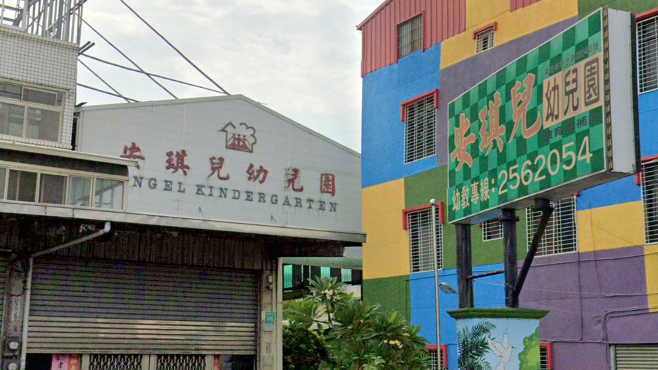 臺南市私立安琪兒幼兒園