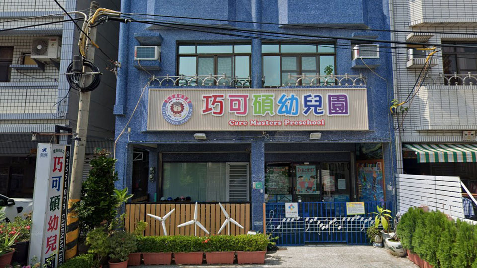 臺南市私立巧可碩幼兒園