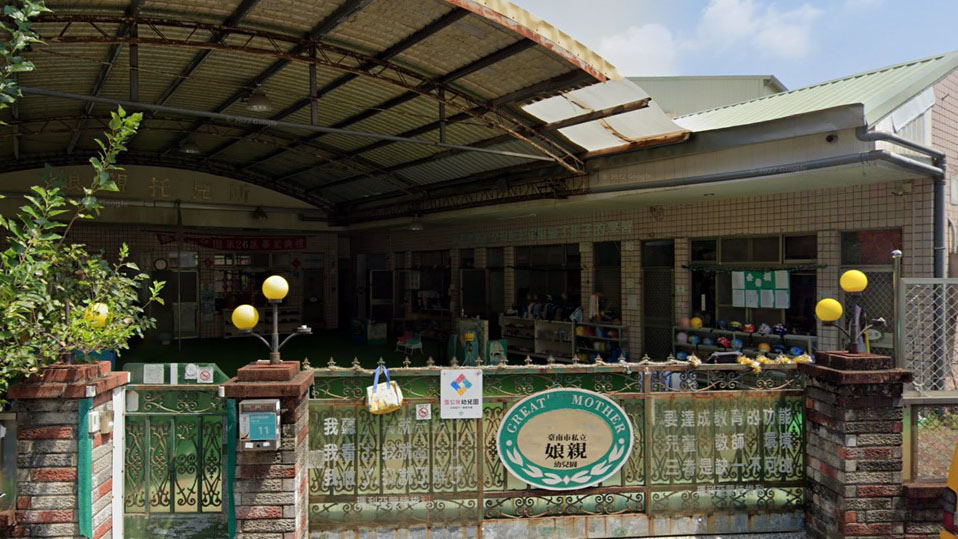 臺南市私立娘親幼兒園