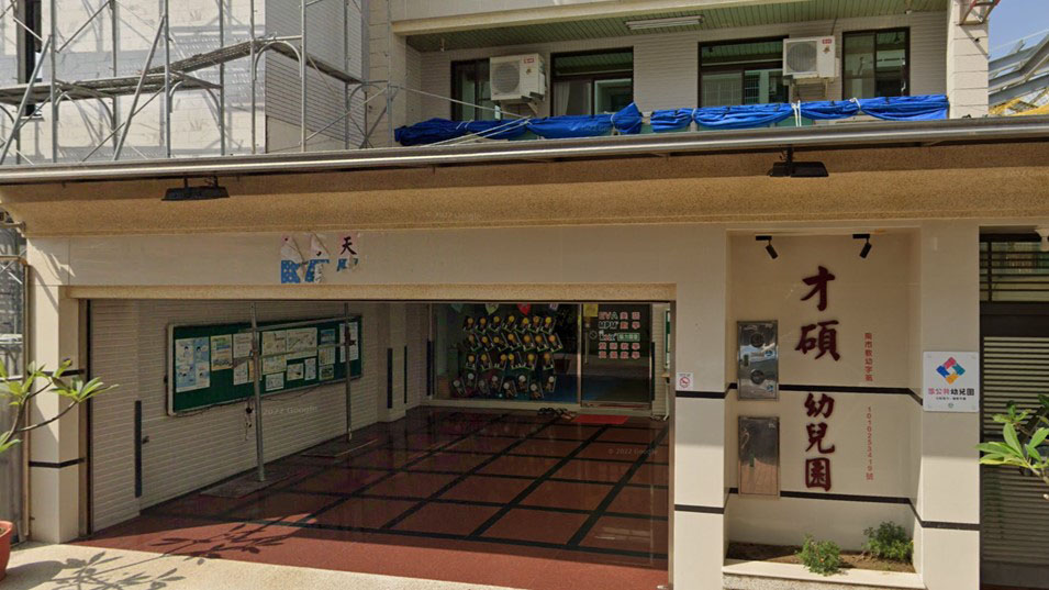 臺南市私立才碩幼兒園