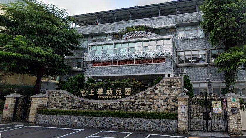臺南市私立上華幼兒園