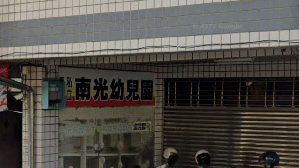 臺南市私立南光幼兒園