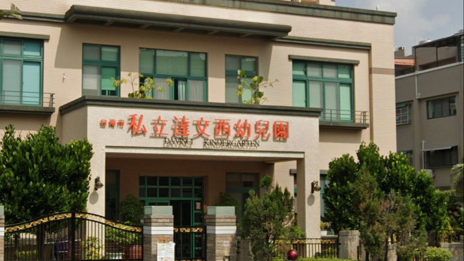 臺南市私立達文西幼兒園