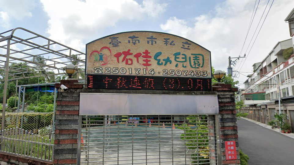 臺南市私立佑佳幼兒園