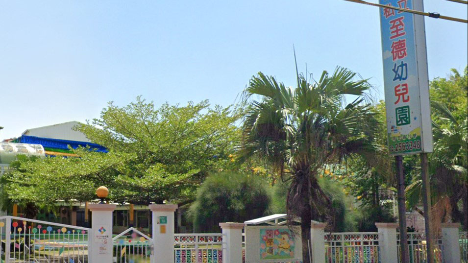 臺南市私立至德幼兒園封面