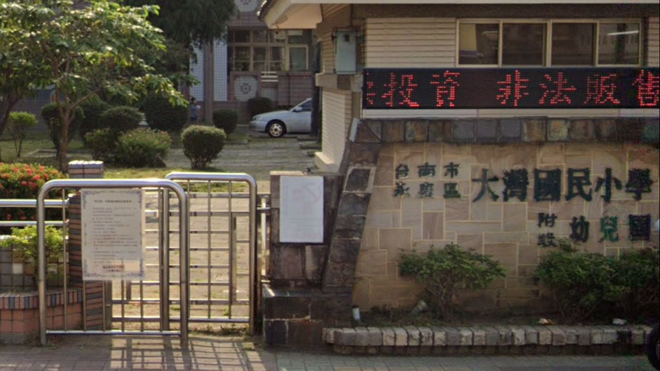 臺南市永康區大灣國民小學附設幼兒園