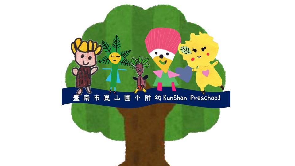 臺南市永康區崑山國民小學附設幼兒園