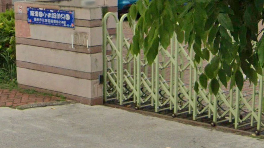 臺南市永康區龍潭國民小學附設幼兒園