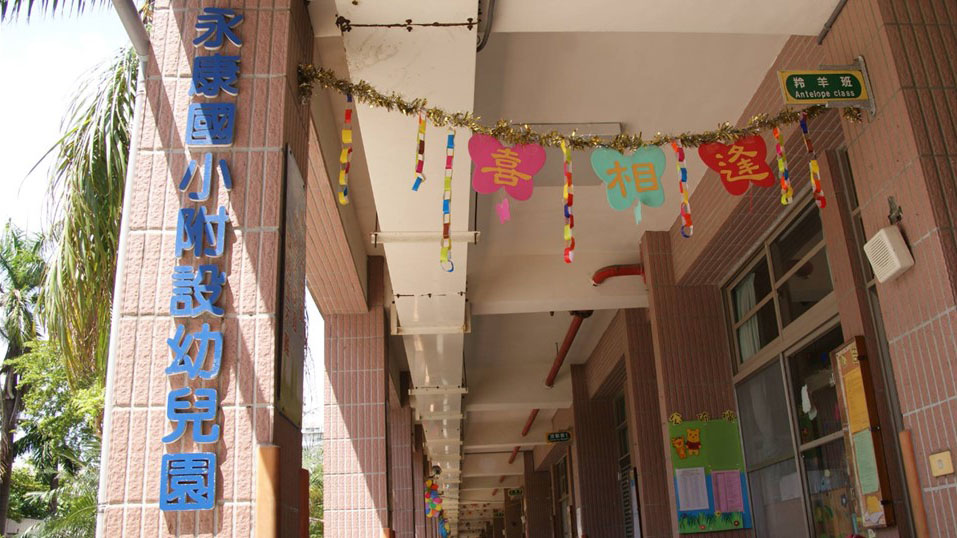 臺南市永康區永康國民小學附設幼兒園