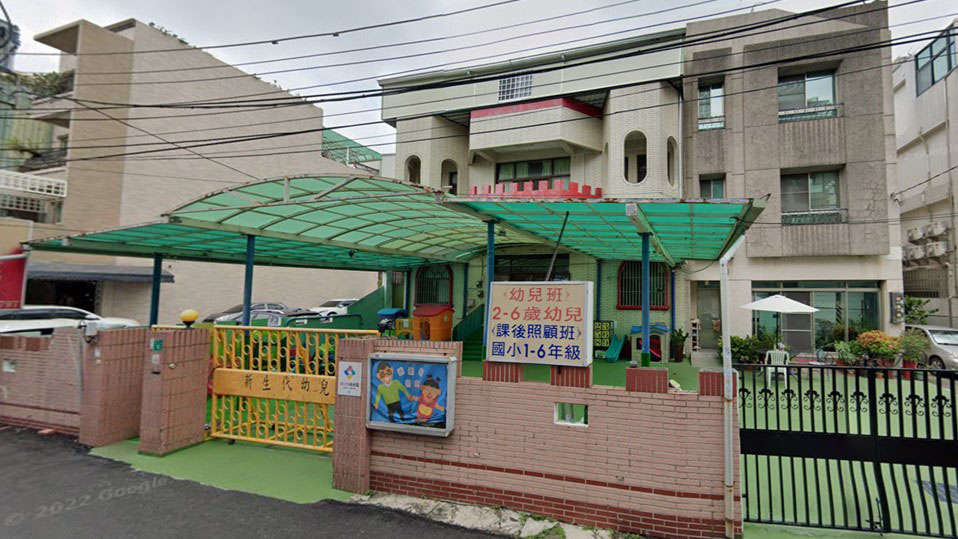 臺南市私立新生代幼兒園