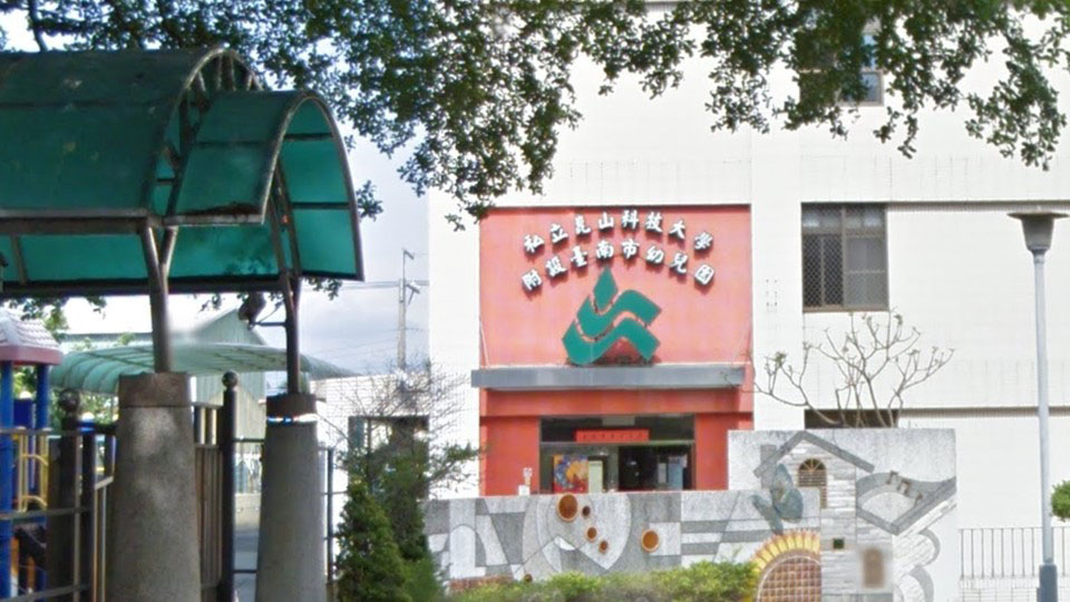 私立崑山科技大學附設臺南市幼兒園