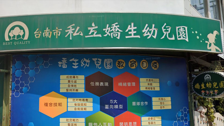 臺南市私立嬌生幼兒園
