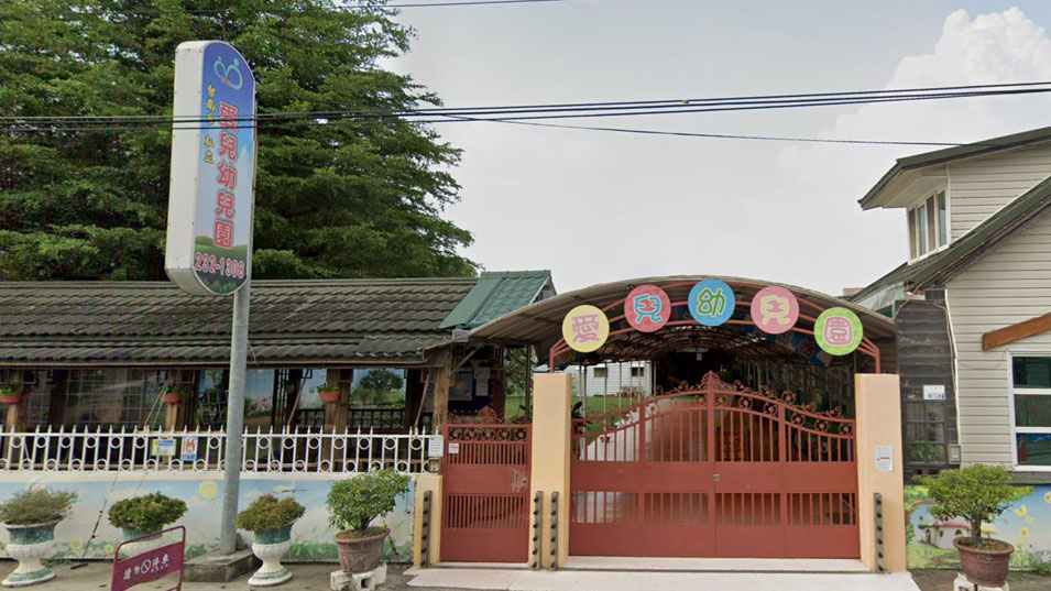 臺南市私立愛兒幼兒園