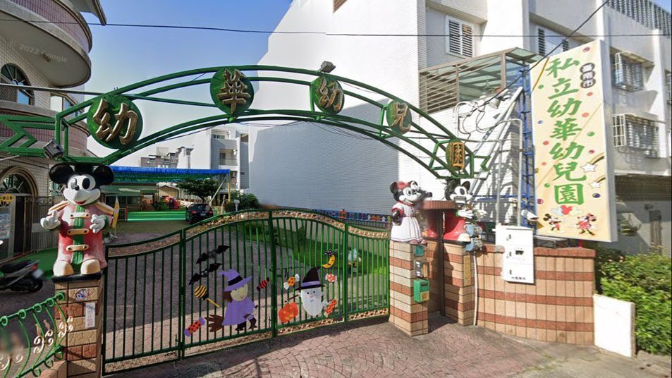 臺南市私立幼華幼兒園