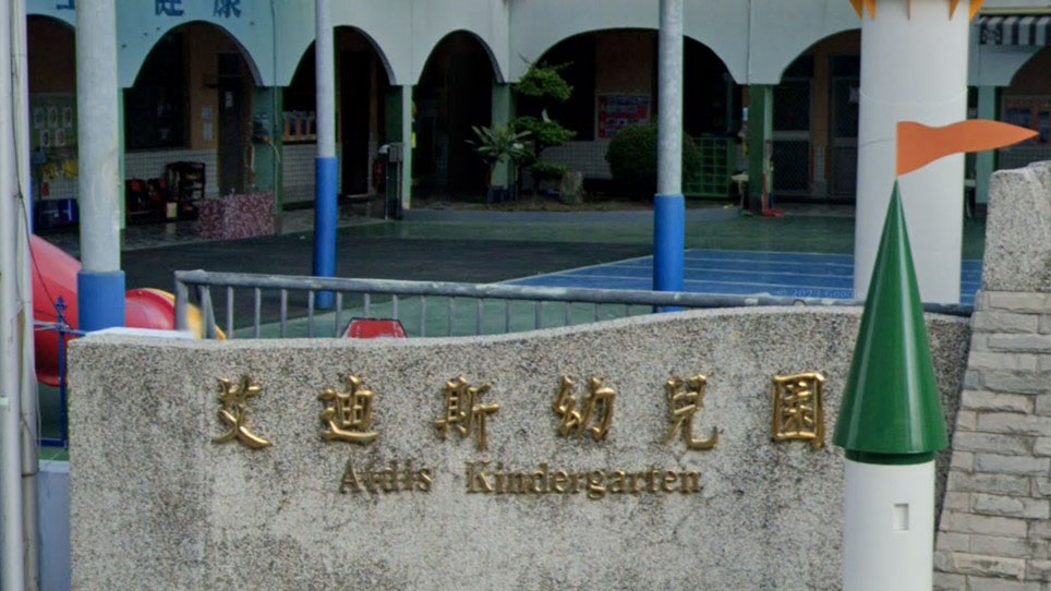 臺南市私立艾迪斯幼兒園