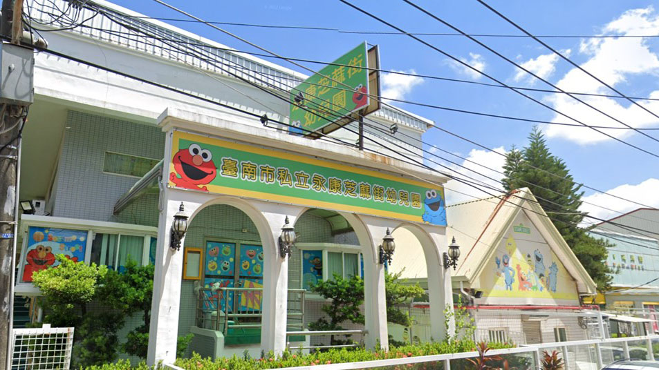 臺南市私立永康芝蔴街幼兒園