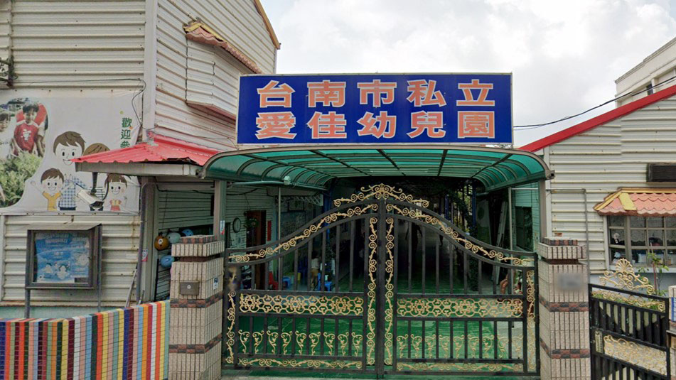 臺南市私立愛佳幼兒園