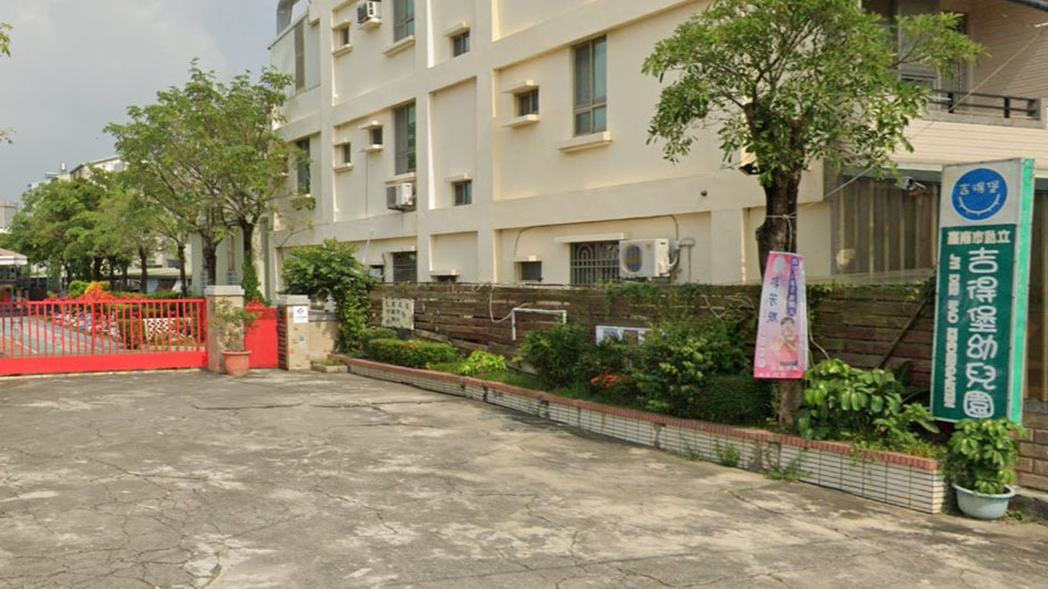 臺南市私立吉得堡幼兒園