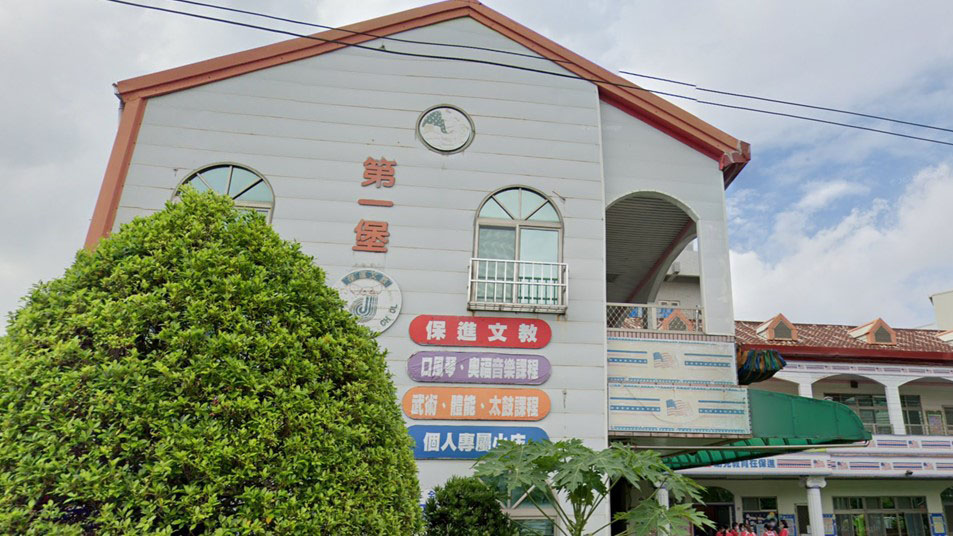 臺南市私立第一堡幼兒園