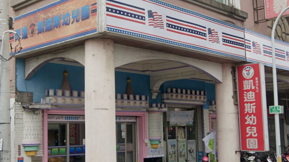 臺南市私立凱迪斯幼兒園