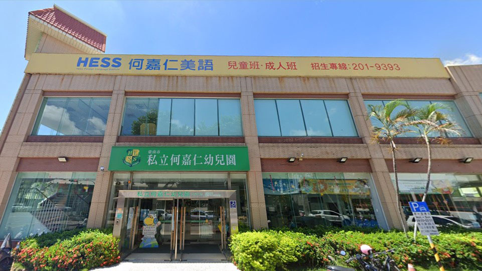 臺南市私立何嘉仁幼兒園