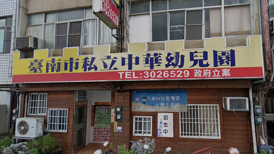 臺南市私立中華幼兒園