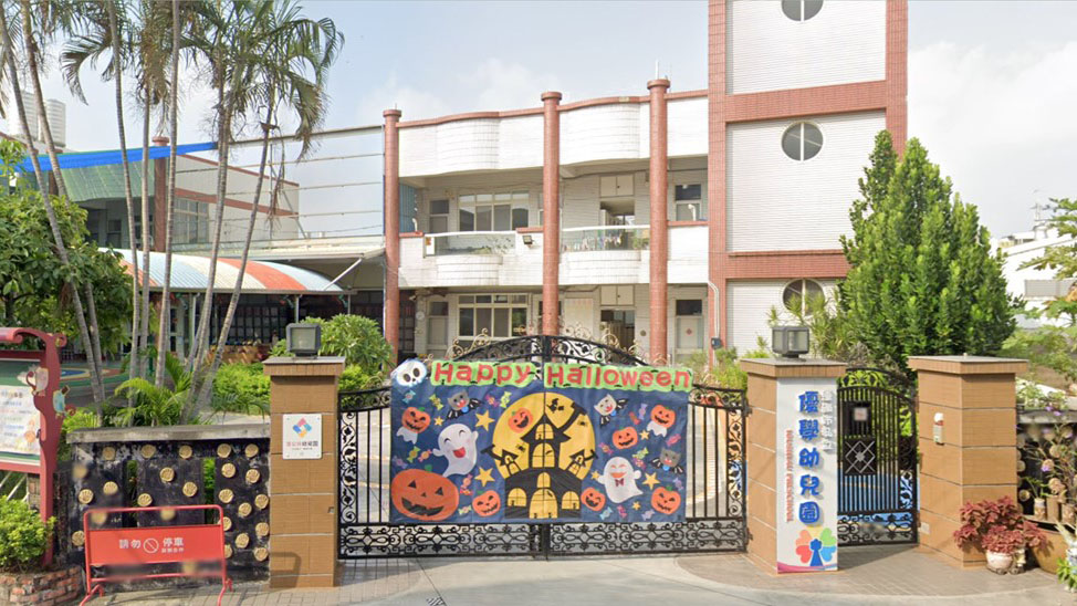 臺南市私立優學幼兒園