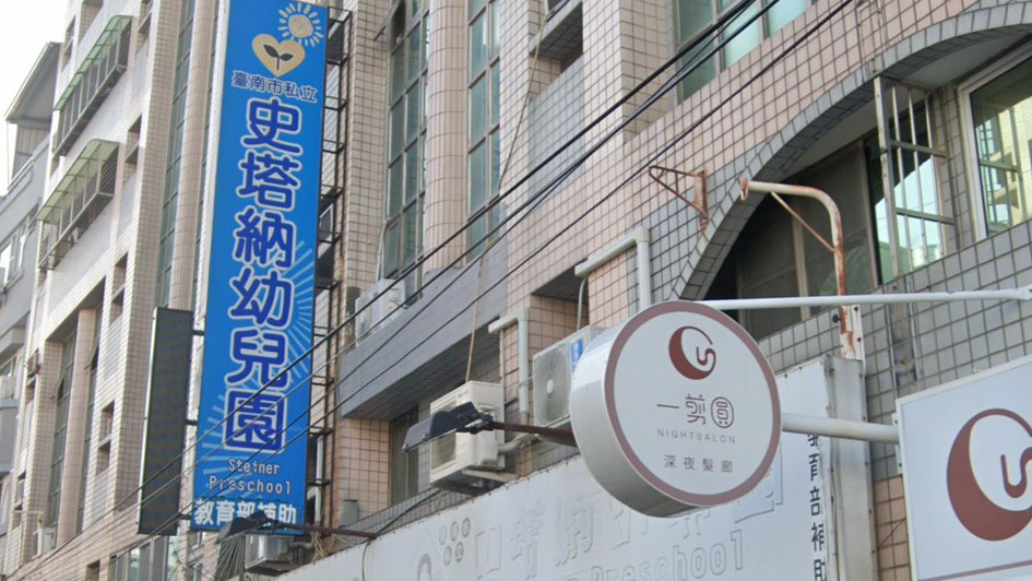 臺南市私立史塔納幼兒園