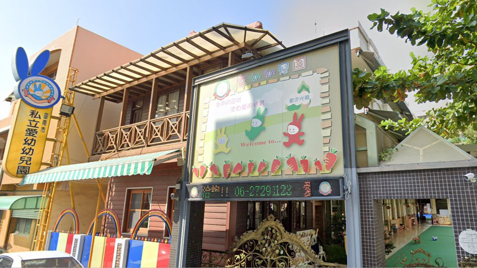臺南市私立愛幼幼兒園