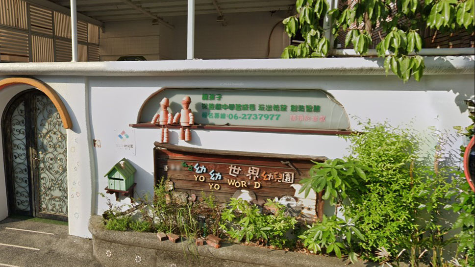 臺南市私立幼幼世界幼兒園