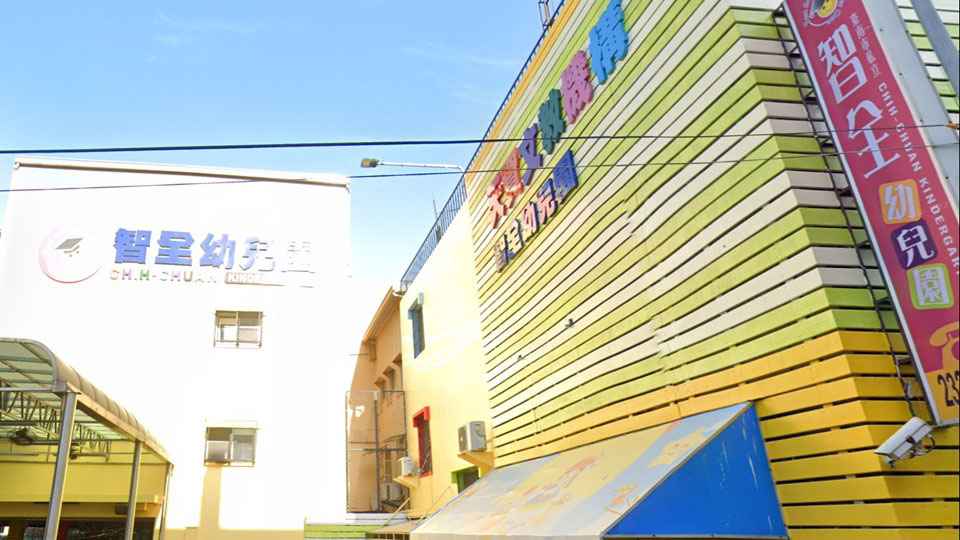 臺南市私立智全幼兒園