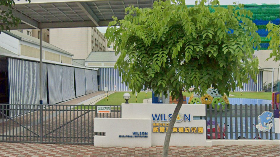 臺南市私立威爾森東橋幼兒園