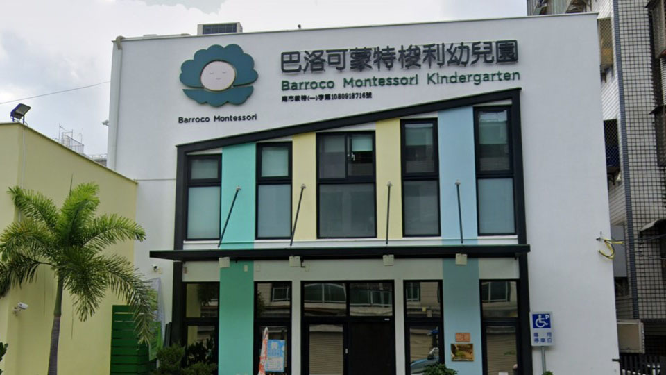 臺南市私立巴洛可蒙特梭利幼兒園