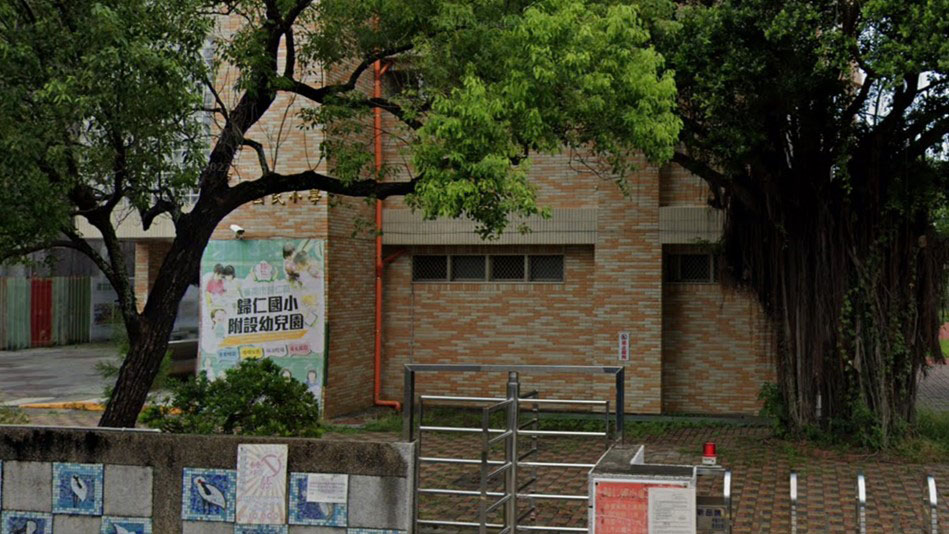 臺南市歸仁區歸仁國民小學附設幼兒園