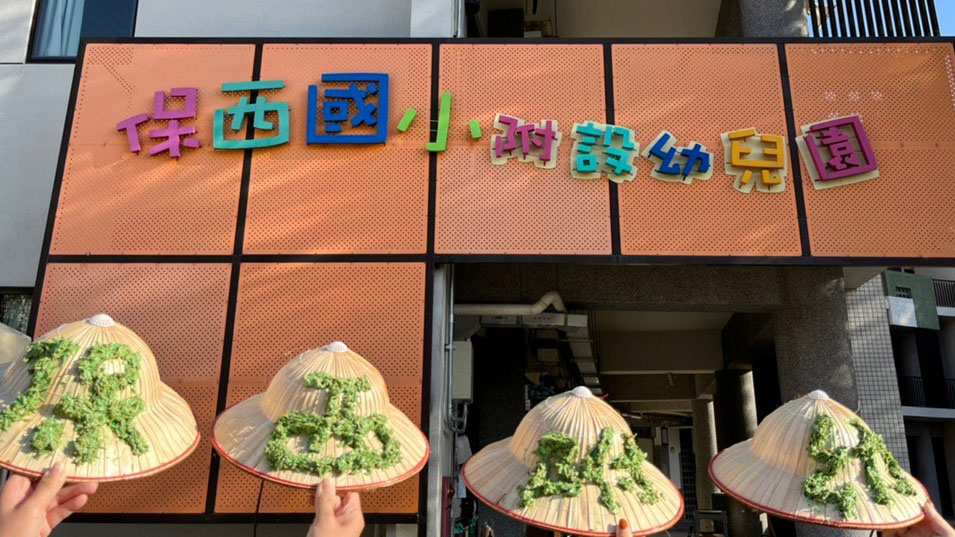臺南市歸仁區保西國民小學附設幼兒園