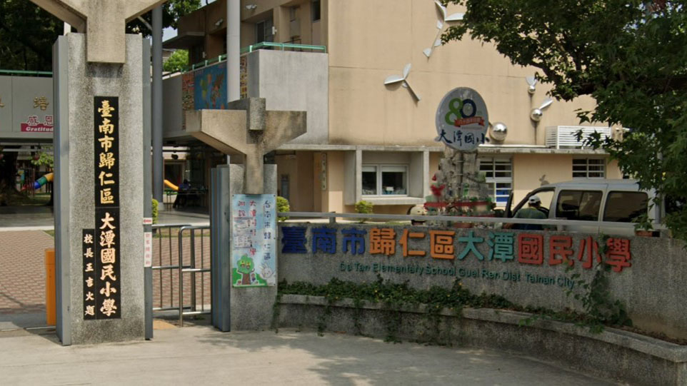 臺南市歸仁區大潭國民小學附設幼兒園