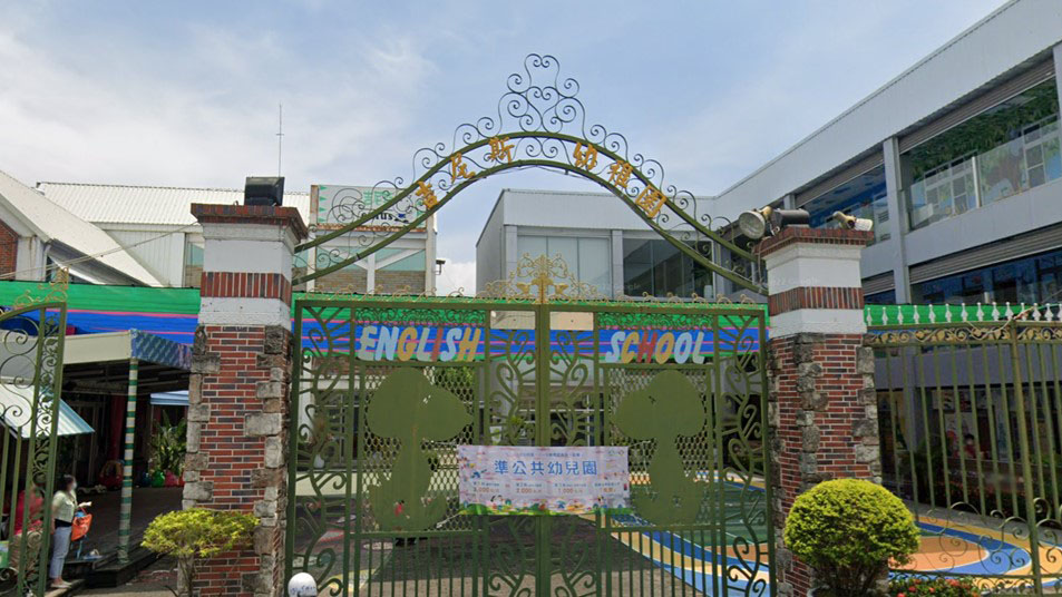 臺南市私立吉尼斯幼兒園