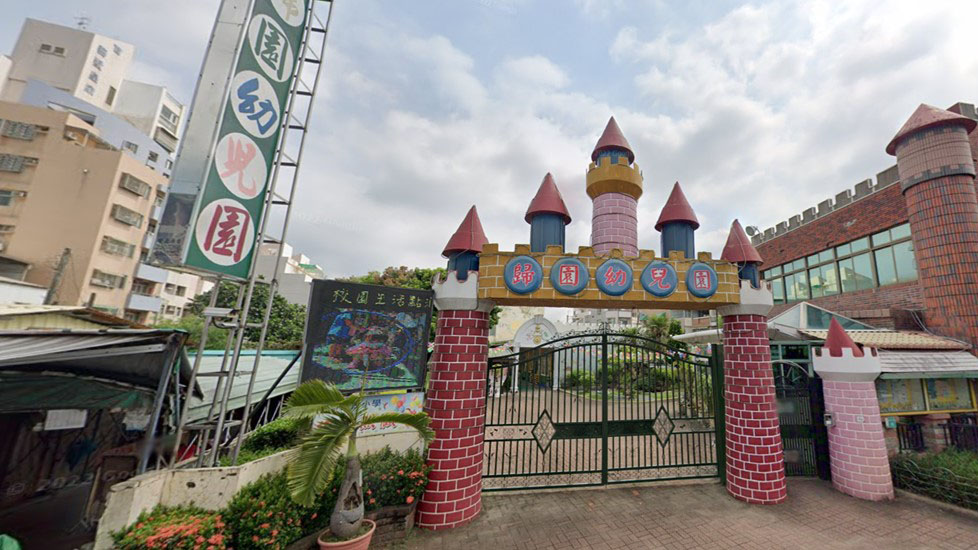 臺南市私立歸園幼兒園